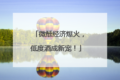 微醺经济爆火，低度酒成新宠！