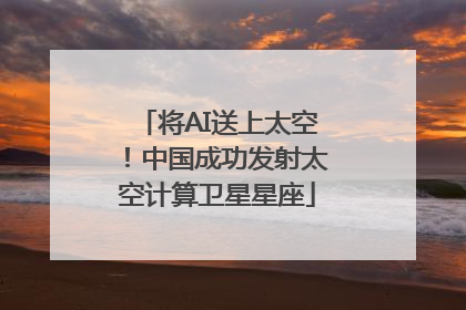 将AI送上太空！中国成功发射太空计算卫星星座