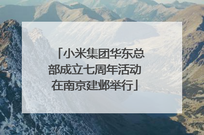 小米集团华东总部成立七周年活动在南京建邺举行