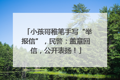 小孩哥稚笔手写“举报信”，民警：盖章回信，公开表扬！