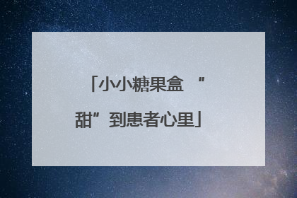 小小糖果盒 “甜”到患者心里