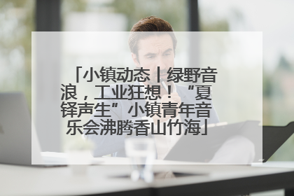 小镇动态丨绿野音浪，工业狂想！“夏铎声生”小镇青年音乐会沸腾香山竹海