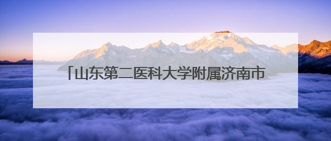 山东第二医科大学附属济南市第四人民医院揭牌活动举行