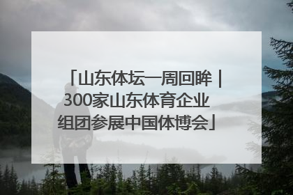山东体坛一周回眸｜300家山东体育企业组团参展中国体博会