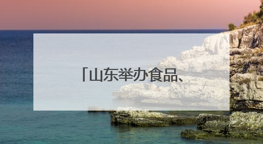 山东举办食品、农产品类外贸优品购物节 助力外贸企业拓市场