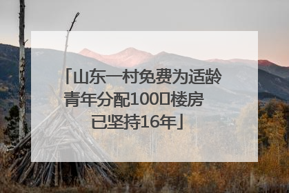 山东一村免费为适龄青年分配100㎡楼房 已坚持16年
