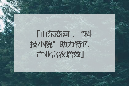山东商河：“科技小院”助力特色产业富农增效