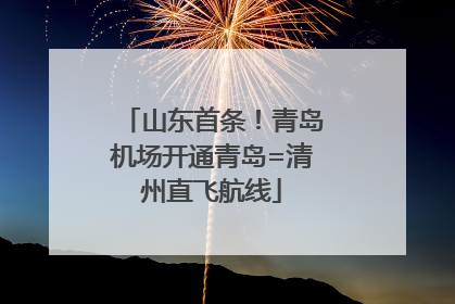山东首条！青岛机场开通青岛=清州直飞航线