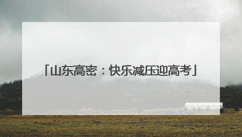 山东高密：快乐减压迎高考
