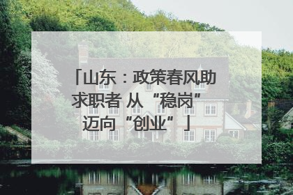 山东：政策春风助求职者 从“稳岗”迈向“创业”