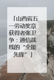 山西省五一劳动奖章获得者张卫争：通信战线的“全能先锋”