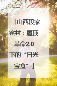 山西段家窑村：屋顶革命2.0下的“日光宝盒”