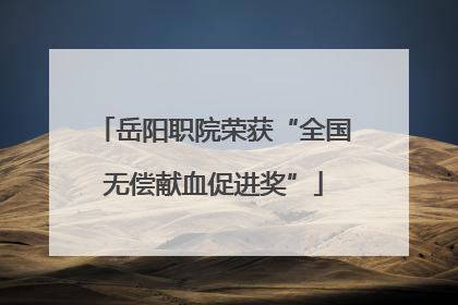 岳阳职院荣获“全国无偿献血促进奖”
