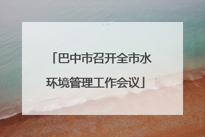 巴中市召开全市水环境管理工作会议