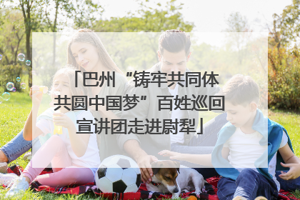 巴州“铸牢共同体 共圆中国梦”百姓巡回宣讲团走进尉犁
