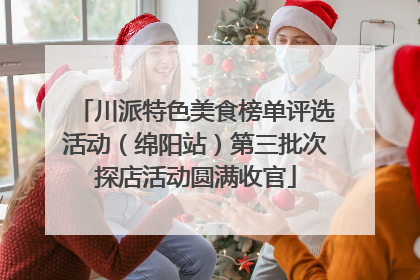 川派特色美食榜单评选活动（绵阳站）第三批次探店活动圆满收官