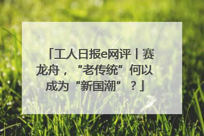工人日报e网评丨赛龙舟，“老传统”何以成为“新国潮”？