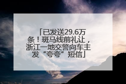 已发送29.6万条！斑马线前礼让，浙江一地交警向车主发“夸夸”短信