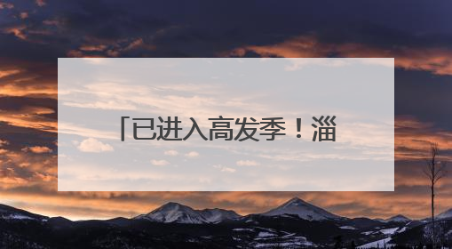 已进入高发季！淄博疾控最新发布！