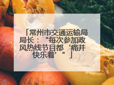 常州市交通运输局局长：“每次参加政风热线节目都‘痛并快乐着’”