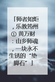 师者如炬，乐教筠州① 黄万财：山乡师魂，一块永不生锈的“垫脚石”