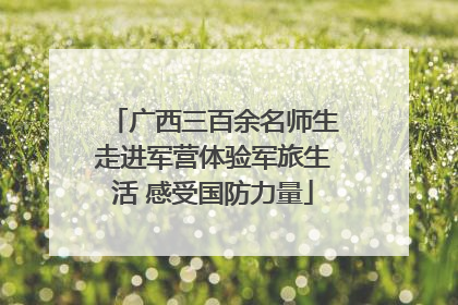 广西三百余名师生走进军营体验军旅生活 感受国防力量