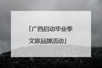 广西启动毕业季文旅品牌活动