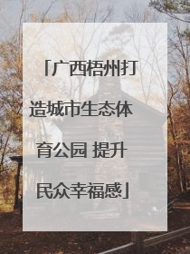 广西梧州打造城市生态体育公园 提升民众幸福感