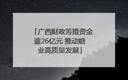 广西财政筹措资金逾26亿元 推动糖业高质量发展