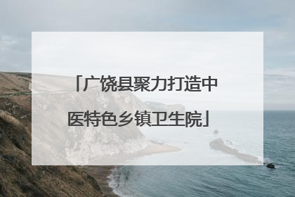 广饶县聚力打造中医特色乡镇卫生院