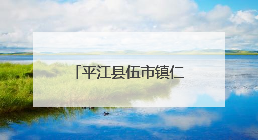平江县伍市镇仁义小学：家校携手，共赴成长