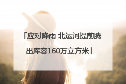 应对降雨 北运河提前腾出库容160万立方米