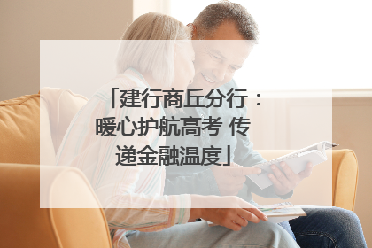 建行商丘分行：暖心护航高考 传递金融温度