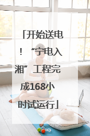 开始送电！“宁电入湘”工程完成168小时试运行