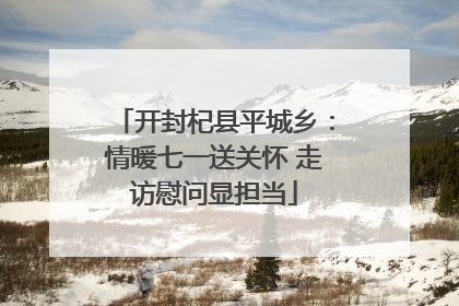 开封杞县平城乡：情暖七一送关怀 走访慰问显担当