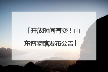 开放时间有变！山东博物馆发布公告