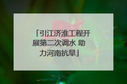 引江济淮工程开展第二次调水 助力河南抗旱