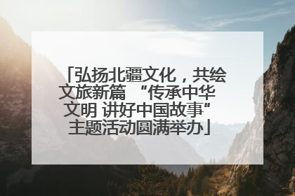 弘扬北疆文化，共绘文旅新篇 “传承中华文明 讲好中国故事” 主题活动圆满举办