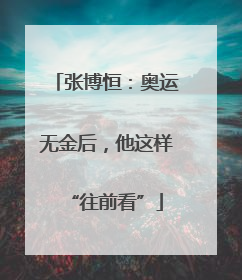 张博恒：奥运无金后，他这样“往前看”