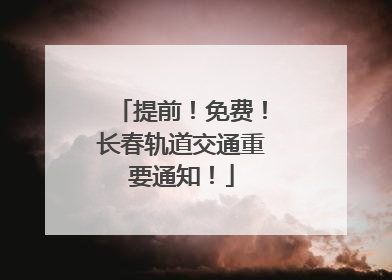 提前！免费！长春轨道交通重要通知！