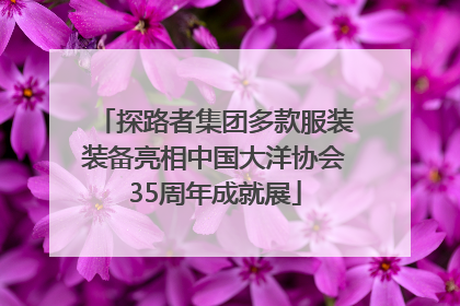 探路者集团多款服装装备亮相中国大洋协会35周年成就展