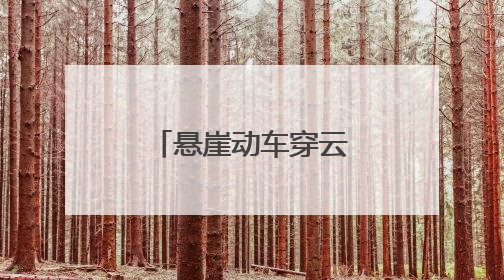 悬崖动车穿云逐绿，抚州践行“两山”理念向“新”而行