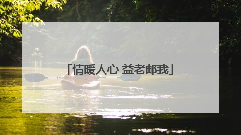 情暖人心 益老邮我