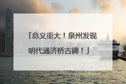 意义重大！泉州发现明代通济桥古碑！