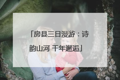房县三日漫游：诗韵山河 千年邂逅