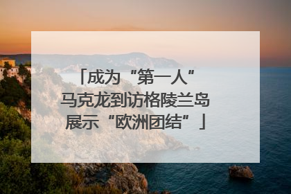 成为“第一人” 马克龙到访格陵兰岛展示“欧洲团结”