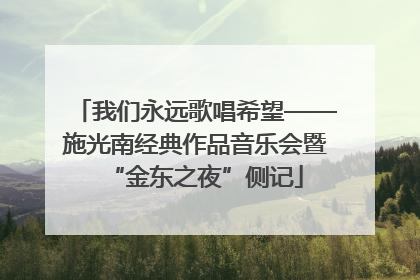 我们永远歌唱希望——施光南经典作品音乐会暨“金东之夜”侧记