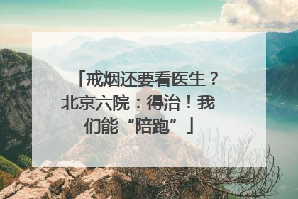 戒烟还要看医生？北京六院：得治！我们能“陪跑”