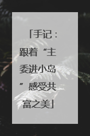 手记：跟着“主委进小岛”感受共富之美
