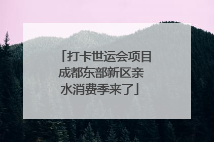 打卡世运会项目 成都东部新区亲水消费季来了